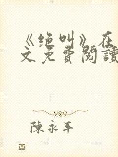 《绝叫》在线全文免费阅读