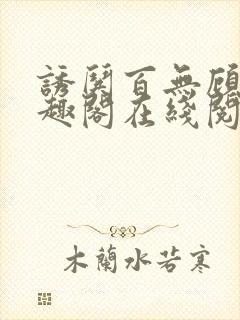 诱哄百无顾忌笔趣阁在线阅读