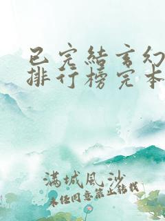 已完结玄幻小说排行榜完本