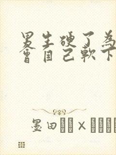 男生硬了为什么会自己软下去