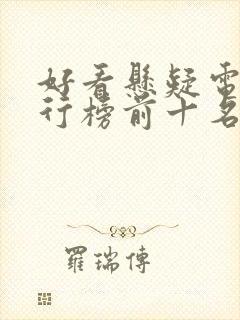 好看悬疑电影排行榜前十名