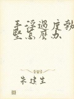 手淫过度勃起不坚怎么办