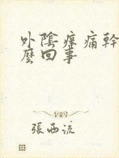 外阴痒痛干是怎么回事