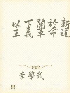 以下关于新民主主义革命道路的阐述正确的是