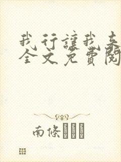 我行让我来小说全文免费阅读未删减