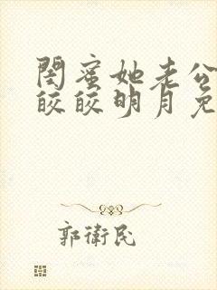 闺蜜她老公by皎皎明月免费阅读