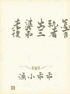 老婆出轨怎么报复第三者有何高招