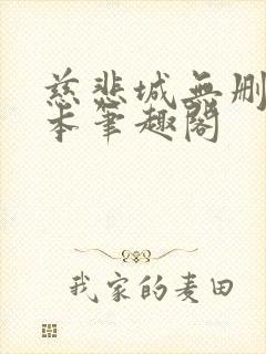 慈悲城无删减全本笔趣阁