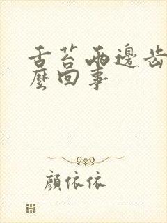 舌苔两边齿痕怎么回事