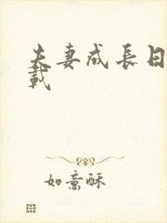 夫妻成长日记下载