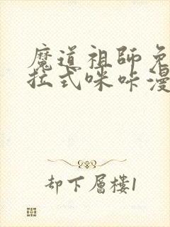 魔道祖师免费下拉式咪咔漫画