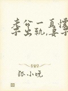 老公一直怀疑妻子出轨,妻子该怎么做