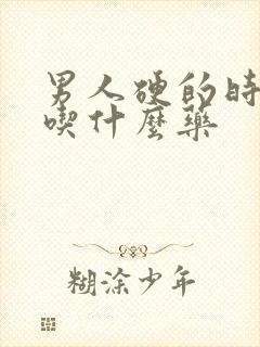 男人硬的时间短吃什么药