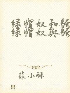 绿帽奴和骚扰婆绿帽奴与骚老婆