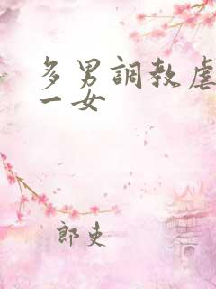 多男调教虐玩弄一女