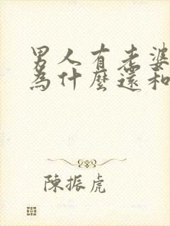 男人有老婆了,为什么还和别人暧昧?