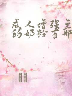 成人增强免疫力的奶粉有哪些