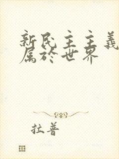 新民主主义革命属于世界