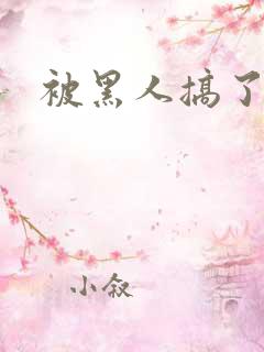 被黑人搞了小说