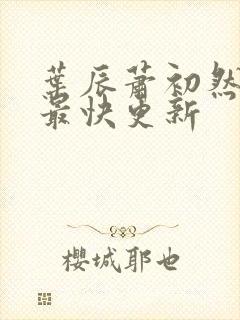 叶辰萧初然最新最快更新