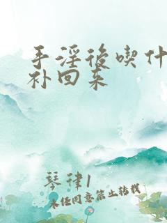 手淫后吃什么能补回来