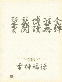 楚瑟傅淮全文免费阅读无弹窗笔趣阁