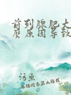 前列腺肥大是什么原因导致的