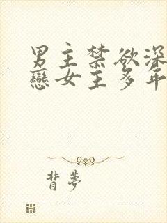 男主禁欲深情暗恋女主多年