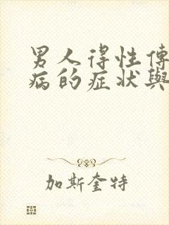 男人得性传播疾病的症状与治疗