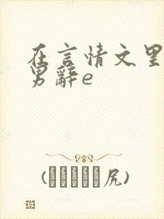 在言情文里撩直男辞e