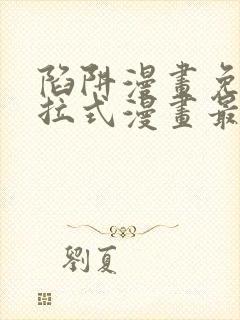 陷阱漫画免费下拉式漫画最新