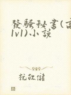 发骚秘书(高h1v1)小说