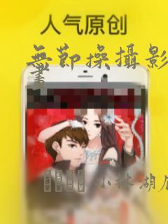 无节操摄影部漫画：结局+番外