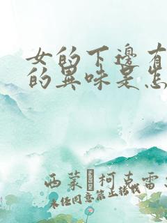 女的下边有腥臭的异味是怎么回事