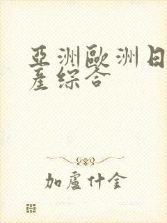 亚洲欧洲日韩国产综合