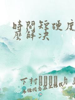 时间短硬度差怎么解决