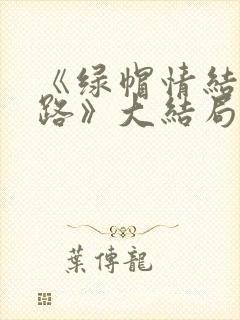 《绿帽情结不归路》大结局是什么