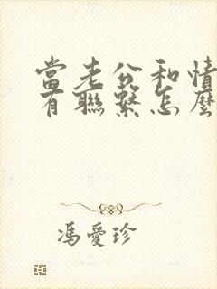 当老公和情人还有联系怎么办