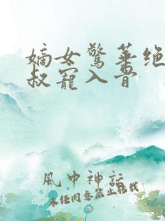 嫡女惊华绝世皇叔宠入骨