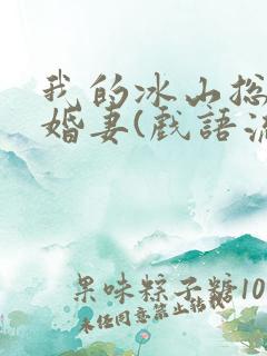 我的冰山总裁未婚妻(戏语流年)