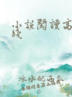 小说阅读高h在线