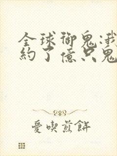 全球御鬼:我契约了亿只鬼漫画