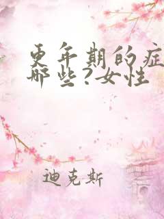 更年期的症状有哪些?女性