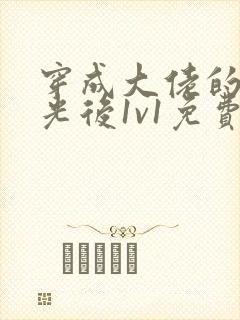 穿成大佬的白月光后1v1免费阅读