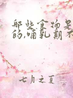 哪些食物是回奶的,哺乳期不能吃