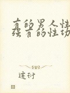 有的男人性功能强有的性功能弱