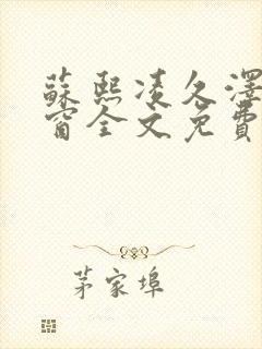 苏熙凌久泽无弹窗全文免费阅读笔趣阁