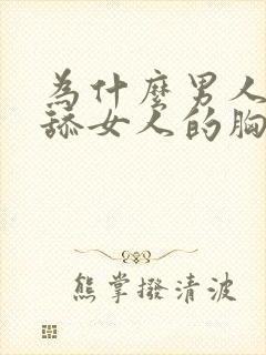 为什么男人喜欢舔女人的胸