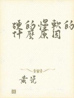 硬的慢软的快是什么原因