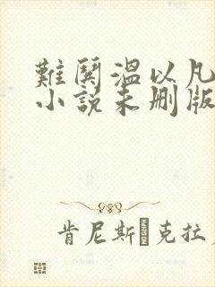 难哄温以凡桑延小说未删版全集